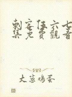 刺客伍六七第四集免费观看完整版