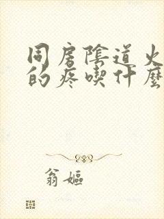 同房阴道火辣辣的疼吃什么药