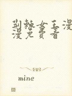 荆棘女王漫画韩漫免费看封面