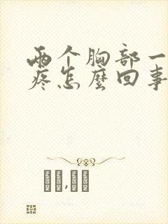 两个胸部一碰就疼怎么回事