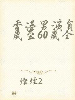 香港男演员40岁至60岁全部名单封面