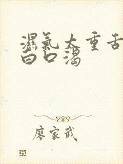 湿气太重舌苔厚白口渴