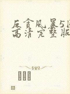 反贪风暴5国语高清完整版