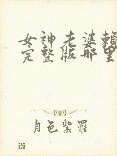 女神老婆赖上我完整版哪里看