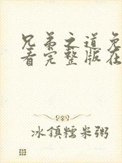 兄弟之道免费观看完整版在线全集