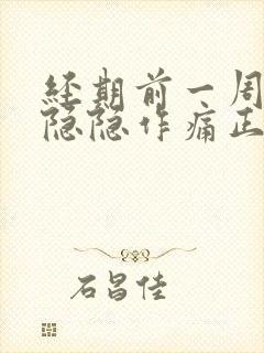 经期前一周小腹隐隐作痛正常吗