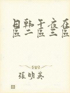 日韩午夜在线一区二区三区