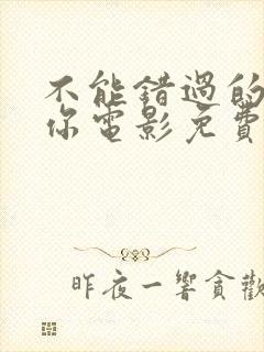 不能错过的只有你电影免费播放