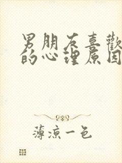 男朋友喜欢吸胸的心理原因