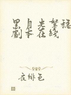 黑月光拿稳be剧本在线