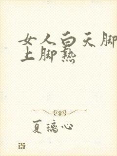 女人白天脚凉晚上脚热