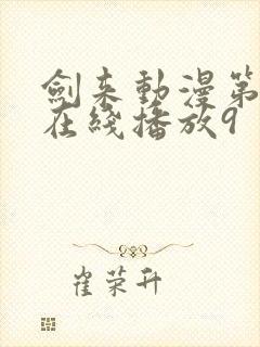 剑来动漫第二季在线播放9封面