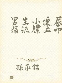 男生小便尿道刺痛流脓上面都开始疼了