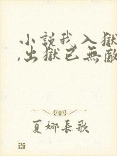 小说我入狱五年,出狱已无敌全文