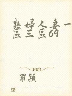 熟妇人妻一区二区三区69