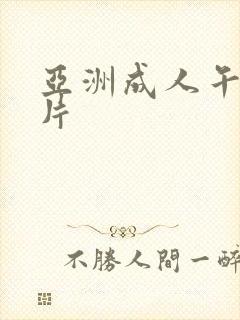 亚洲成人午夜毛片