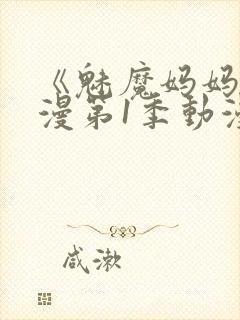 《魅魔妈妈》动漫第1季动漫在线播放