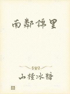 南邻锦里
