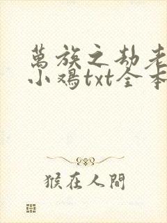 万族之劫老鹰吃小鸡txt全本小说封面