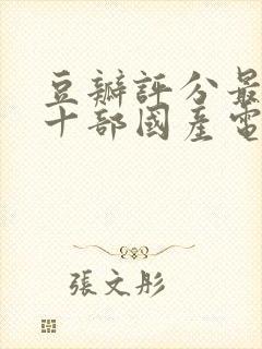 豆瓣评分最高的十部国产电视剧