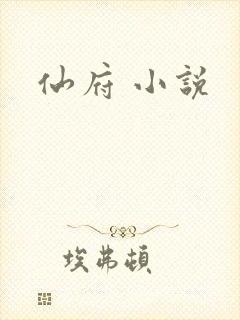 仙府 小说