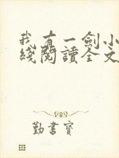 我有一剑小说在线阅读全文