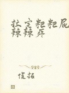 拉完粑粑屁眼火辣辣疼