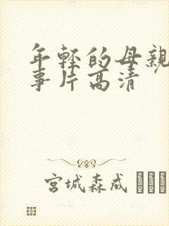 年轻的母亲3故事片高清