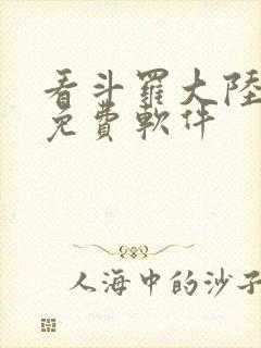 看斗罗大陆漫画免费软件封面