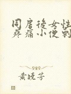 同房后女性尿道疼痛小便刺痛出血