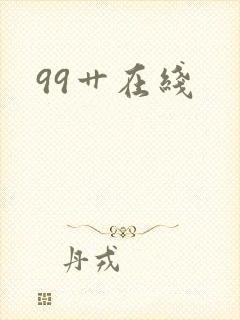 99艹在线