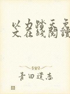 以力踏天免费全文在线阅读