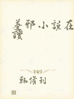 养邪小说在线阅读