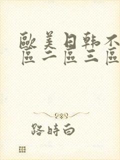 欧美日韩不卡一区二区三区