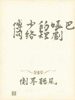 傅少的哑巴新妻网络短剧