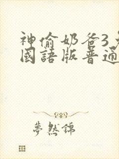 神偷奶爸3免费国语版普通话