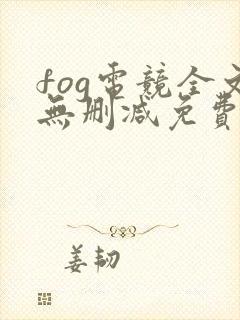 fog电竞全文无删减免费阅读封面