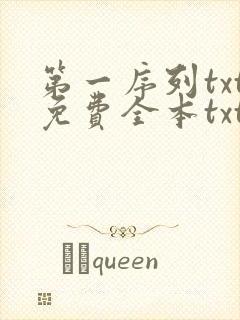 第一序列txt免费全本txt