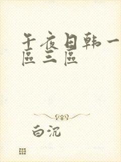 午夜日韩一区二区三区