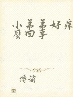 小弟弟好痒是怎么回事