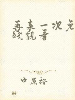 再来一次免费在线观看