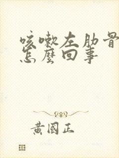 咳嗽左肋骨疼是怎么回事