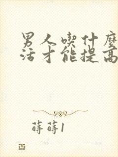 男人吃什么性生活才能提高性功能