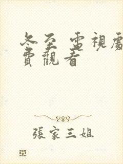 冬至 电视剧免费观看