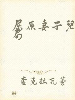 屈原妻子儿女结局