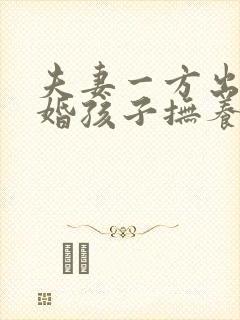 夫妻一方出轨离婚孩子抚养权怎么判定封面