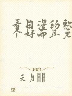 看日漫的软件哪个好而且免费