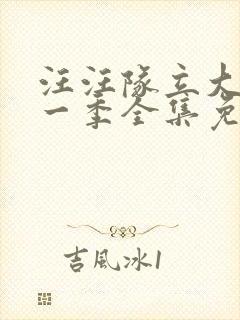 汪汪队立大功第一季全集免费