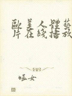 欧美人体艺伦理片在线播放