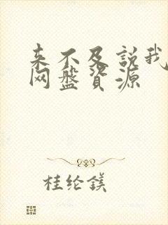 来不及说我爱你网盘资源封面